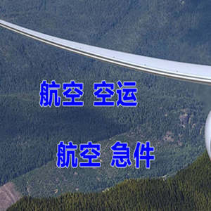 日喀则定日机场空运快递-选东方航空和上海航空